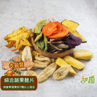 綜合蔬菜脆片系列  (大包裝) 蔬果脆片系列【甜園】