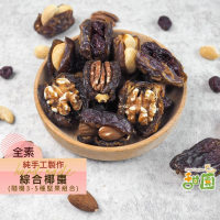 手工綜合椰棗 90g/份  夏威夷豆 / 腰果 / 杏仁果 / 核桃 / 胡桃 / 蔓越莓粒 椰棗系列  【甜園】