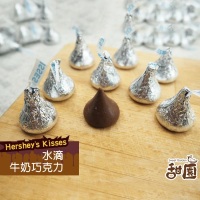 美國 HERSHEY＇S KISSES 水滴巧克力 牛奶 童年回憶  水滴造型 交換禮物 婚禮小物 情人節巧克力【甜園】