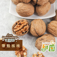 帶殼核桃  美國 低溫烘焙 養生堅果 每日堅果 減醣  綠拿鐵 精力湯 堅果 【甜園】