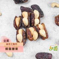 手工椰棗腰果 椰棗 腰果 養生食品 過年食品【甜園】