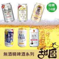 Asahi / 朝日 / 麒麟 / 三得利 / 龍馬 / Sapporo日本 無酒精啤酒 箱購 進口小麥氣泡飲料【甜園】