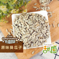 原味葵瓜子（無殼）不用咬殼 懶人必備 低溫烘焙 養生堅果 每日堅果 減醣  綠拿鐵 精力湯 堅果【甜園】