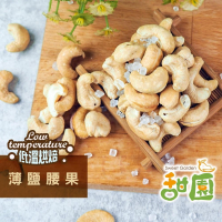 薄鹽腰果 250g 低溫烘焙 養生堅果 每日堅果 減醣  綠拿鐵 精力湯 【甜園】