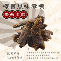 頂級香菇素蹄 500g 年節暢銷零食 放假必吃 客廳零嘴 看電影點心 越吃越涮嘴 休閒食品【甜園小舖】