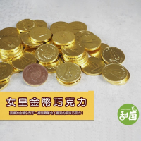 女皇金幣巧克力 250g 巧克力 拜拜糖果 喜糖 婚禮小物 金幣 牙仙子禮物【甜園】