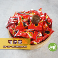 可樂糖  汽水糖 糖果 硬糖 單顆包裝 過年糖果 喜糖 婚禮小物 派對糖果【甜園】
