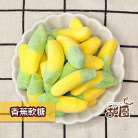 香蕉軟糖 (120g/400g) 捷克軟糖 造型軟糖 酸糖粉軟糖 酸粉軟糖 QQ軟糖 生日派對 禮物 水果味【甜園】