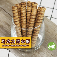 巧克力捲心酥 200g 餅乾 傳統餅乾 香濃可口 媲美爆漿威化捲心酥 餅乾【甜園】