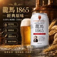少量現貨)日本飲料 龍馬1865小麥無酒精啤酒飲料 350ml  無酒精飲料【甜園】