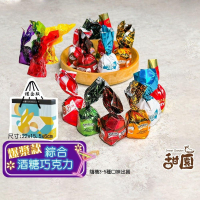 綜合爆漿酒糖黑巧克力 (200g-禮盒/1000g量販包) 酒心 巧克力 聖誕節糖果 交換禮物 年節禮盒 【甜園】