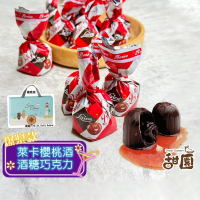 櫻桃酒巧克力 酒糖 酒心 巧克力(200g-禮盒/1000g量販包) 爆漿 聖誕節糖果 交換禮物 年節禮盒 夾心 【甜園