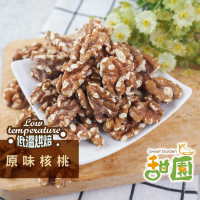 原味核桃 300g 低溫烘焙 養生堅果 每日堅果 減醣  綠拿鐵 精力湯 堅果 【甜園】