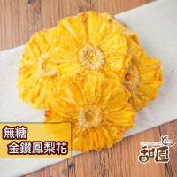 無糖金鑽鳳梨花 / 無糖金鑽鳳梨角 隨身包  無糖 不咬口 天然果乾 鳳梨果乾 鳳梨 水果乾 果乾 無糖果乾【甜園】