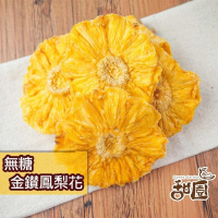 無糖金鑽鳳梨花 / 無糖金鑽鳳梨角 隨身包  無糖 不咬口 天然果乾 鳳梨果乾 鳳梨 水果乾 果乾 無糖果乾【甜園】