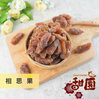相思果 220g 酸甘甜 蜜餞 解膩 古早味蜜餞 辦公室零食 蜜餞推薦 懷舊滋味【甜園】