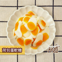 荷包蛋軟糖 (120g/400g)捷克軟糖 造型軟糖 婚禮小物 派對 禮物 軟糖 水果軟糖 【甜園】