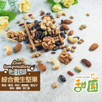 綜合養生堅果 350g 低溫烘焙 綜合堅果 好吃 綠拿鐵 精力湯 堅果【甜園】