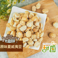 原味夏威夷豆 堅果系列 大包裝 各式可選擇 低溫烘焙 好吃 每日堅果好處多 堅果  【甜園】