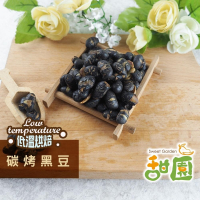 碳烤黑豆  400g 精選青仁黑豆以天然調味料烘炒製成  養生堅果 每日堅果 減醣  綠拿鐵 精力湯 【甜園】