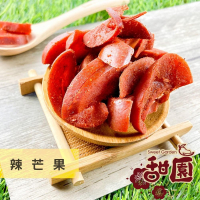 辣芒果 200g 酸甘甜 蜜餞 解膩 古早味蜜餞 辦公室零食 蜜餞推薦 懷舊滋味【甜園】