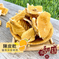 陳皮乾(僅供沖泡用) 250g 酸甘甜 蜜餞 解膩 古早味蜜餞 辦公室零食 蜜餞推薦 懷舊滋味【甜園】
