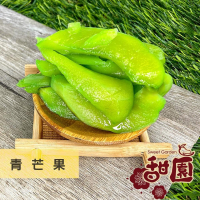 青芒果 / 情人果 200g 酸酸甜甜的童年回憶 挫冰最愛加! 酸甘甜 蜜餞 解膩  辦公室零食 蜜餞推薦 【甜園】
