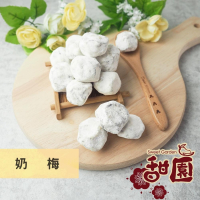 奶梅200g 甜梅 酸甘甜 蜜餞 解膩 古早味蜜餞 辦公室零食 蜜餞推薦 懷舊滋味【甜園】