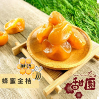 宜蘭蜂蜜金桔/貴妃金桔 200g 酸甘甜 蜜餞 解膩 古早味蜜餞 辦公室零食 蜜餞推薦 懷舊滋味【甜園】