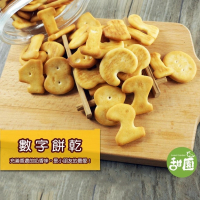 數字餅乾 180g 傳統餅乾 造型餅乾 素食 懷舊餅乾 雪花餅材料【甜園】