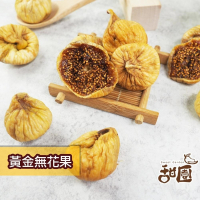 黃金無花果乾 / 伊朗無花果乾 大包裝 無糖無花果乾 土耳其 伊朗 水果乾 無花果 果乾 無糖果乾【甜園】