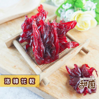 洛神花乾 120g隨身包  果乾 洛神 洛神花 台灣水果乾 【甜園】