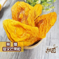 無糖愛文芒果乾 / 減糖愛文芒果乾 / 特A愛文芒果乾 / 金煌芒果 隨身包 新鮮果乾 愛文芒果 芒果乾 【甜園】