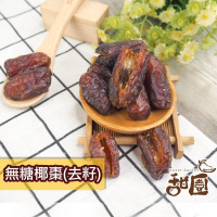 無糖椰棗(去籽) 120g隨身包 椰棗 特級中東沙漠椰棗 波斯蜜棗 水果乾 果乾 無糖果乾 【甜園】