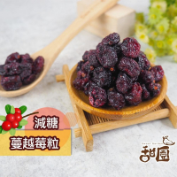 蔓越莓果粒 整粒/切半 大包裝 美國 蔓越莓 水果乾 女孩必吃 果乾 減糖果乾【甜園】