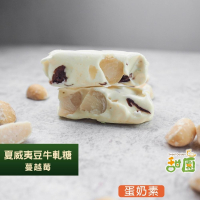 夏威夷豆牛軋糖(原味/蔓越莓)  袋裝 南棗核桃糕 人氣牛軋糖 愛文芒果牛軋糖 麻芛牛軋糖 法式手工【甜園】