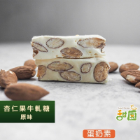 法式 手工 杏仁果牛軋糖 (原味) 200g袋裝軟硬適中 不黏牙 單顆包裝 海藻糖製成 【甜園】