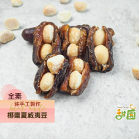 手工椰棗夏威夷豆  椰棗 養生食品 過年食品【甜園】