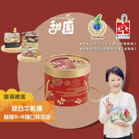 法式 手工牛軋糖  圓滿禮盒組 花生/杏仁果/夏威夷豆/愛文芒果/麻芛/南棗核桃糕 送禮首選 牛軋糖 禮盒系列 【甜園】
