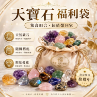 天然寶石福利袋