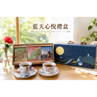 中秋典藏~藍天心悅禮盒