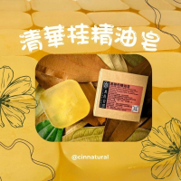 清華桂精油皂 (100g天然皂、沐浴皂)🌿真桂自然.自然珍貴🌿