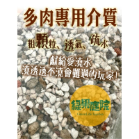 綠果庭院-資材多肉植物粗顆粒專用土
