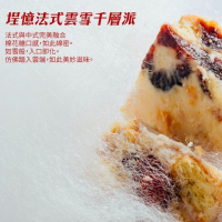 [2025年中秋節禮盒送禮推薦] 法式雪雲千層派-御賜經典禮盒:PA5款小紅莓12入 (奶蛋素) 1盒