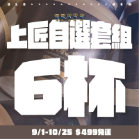 🌟五新上匠🌟 6杯自選套組