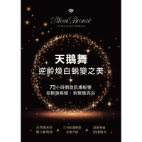 【72小時肌膚奇蹟 • 逆齡煥白新體驗】