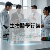 【歡迎來電洽詢】生物醫學行銷：開啟健康市場新契機！