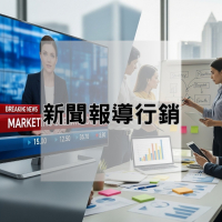 【歡迎來電洽詢】提升品牌曝光的新聞報導行銷方案