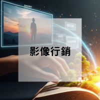【歡迎來電洽詢】影像行銷：打造你的品牌故事，吸引目光的絕佳利器！