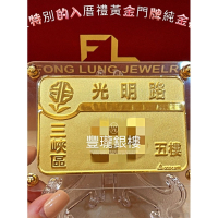 豐瓏銀樓 黃金門牌純金門牌 最棒的入厝禮